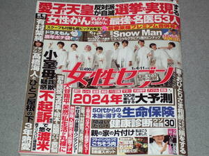 女性セブン2024.1.11Snow Manピンナップ付★羽生結弦大谷翔平武井咲新垣結衣中村玉緒平野紫耀