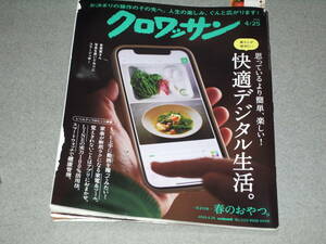 クロワッサン2024.4.25快適デジタル生活/安藤優子藤井隆梶原紀章仁藤拓馬柳亭こみち加山雄三三品輝起鶴澤三寿々