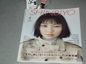 SHINBIYO2023.4薄め前髪ブームで技術はこう変わった！/ヘッドスパメニューのつくり方/メンズパーマ戦略