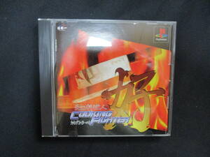 【PS1】炎の料理人COOKING　FIGHTER好（クッキングファイター・ハオ）（中古）初期動作確認済