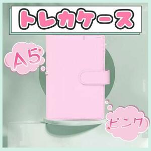 トレカケース A5 ピンク 推し活 バインダー リングファイル アルバム カード 新品 カードケース 可愛い シンプル かわいい 新品未使用