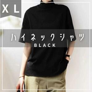 タートルネック ハイネック 半袖 Tシャツ XL シンプル 黒 ブラック 無地 オシャレ かわいい 夏 レディース カットソー 新品未使用 人気