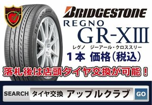 新品１本 REGNO GR-XIII 195/65R15 91H 税込 ブリヂストン レグノ 来店交換は送料無料