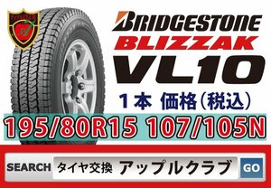 新品 1本 VL10 195/80R15 107/105N バン用 スタッドレス 2023年製 ブリザック　在庫あり