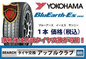 新品１本 ヨコハマタイヤ YOKOHAMA BluEarth-Es ES32 215/55R17 94V 新品・税込 ブルーアース