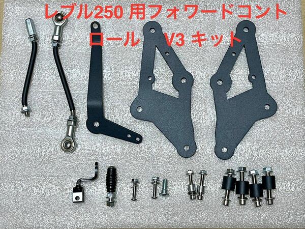 24時間以内発送　新品　レブル250 フォワードコントロール キットV3