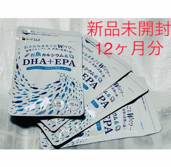 シード　お魚カルシウム＆DHA+EPA　約12ヶ月分　植物性乳酸菌　新品　未開封