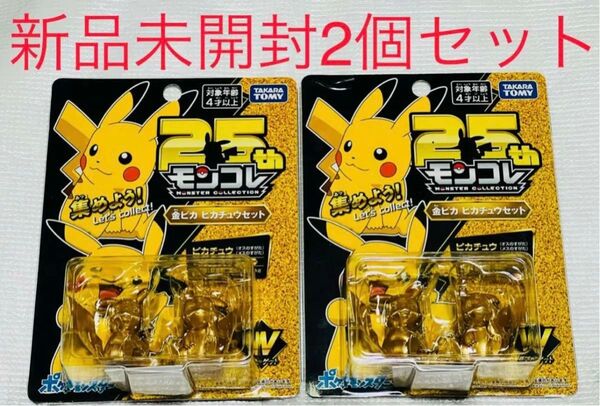 ポケットモンスター モンコレ 25周年 金ピカ ピカチュウセット 新品 未開封