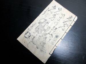 ★X03和本幕末～明治期歌謡「しんはんいたこのいんえんしんじうぶし」上下合1冊/古書古文書/木版摺り