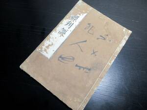 ★B18和本江戸寛政2年（1790）儒学儒教「孝経刊誤」全1冊/古書古文書/木版摺り