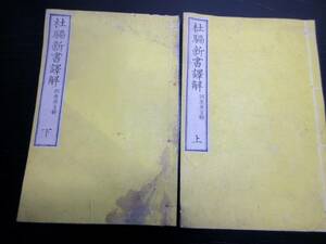 ★X26和本明治12年（1879）中国白話小説「杜騙新書訳解」上下2冊揃い/張応兪/河原英吉/古書古文書/木版摺り