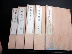 ★X37和本昭和6年（1931）「八隣通聘攷」5冊揃い/権藤成卿/古書