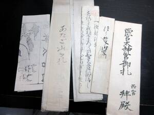 ★X38明治期ぐらい「愛宕山御札など」8点/古書古文書/木版摺り