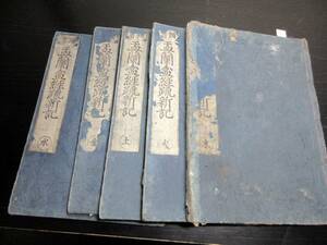 ★Y14和本江戸期仏教「盂蘭盆経疏新記」木火土金水の5冊/元照/古書古文書/木版摺り