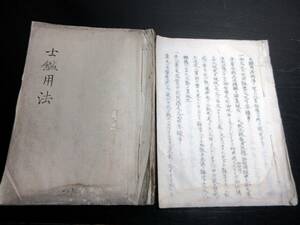 ★Y50和本江戸期兵法写本「士鑑用法/掟定」2冊/武士の古書古文書/手書き