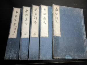 ★Z15和本江戸宝暦12年（1762）随筆「南留別志」5冊揃い/荻生徂徠/古書古文書/木版摺り