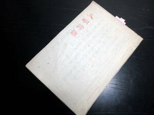 ★Z46和本明治期漢詩文写本「文明余韻」1冊/古書古文書/手書き/大槻磐渓ほか