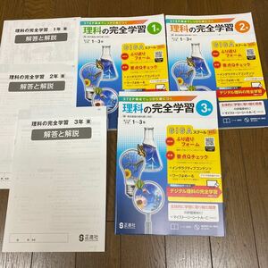 2024☆東京書籍参考　理科の完全学習　3冊　書き込みなし