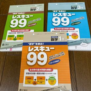 2024☆中学数学のドリル　レスキュー99 3冊