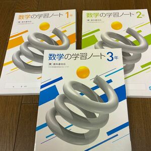 2024☆東京書籍参考 数学の学習ノート　3冊