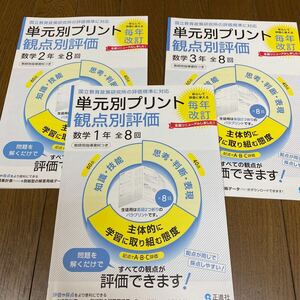 2024☆中学数学　観点別評価プリント　3冊　正進社