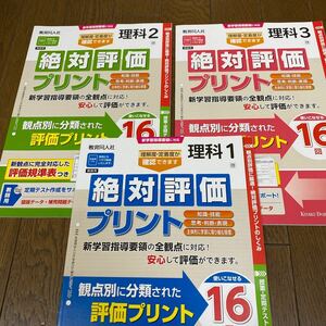 2024☆啓林館参考　理科の絶対評価プリント　3冊