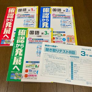 2024☆教育出版参考 国語のプリント　3冊　確認から発展