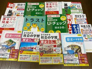 2024☆帝国書院参考ほか　地理と歴史のワークなど　50冊くらい