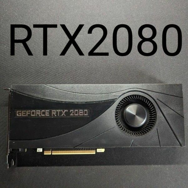 正常動作品　RTX2080 8GB　シロッコファンタイプ