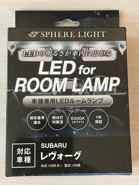 スフィアライト LED ルームランプ 室内灯 レヴォーグ VM系