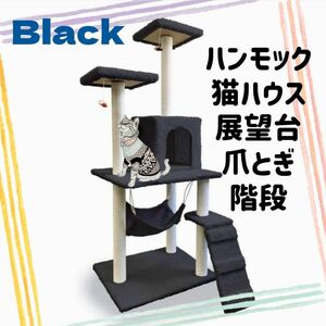 キャットタワー 猫タワー 猫ハウス 爪とぎ ハンモック 据え置き 多頭飼い 麻紐 ブラック