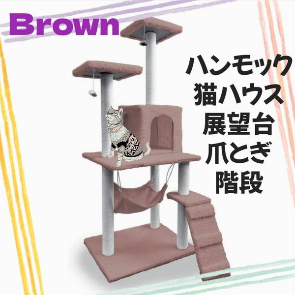 キャットタワー 猫タワー 猫ハウス 爪とぎ ハンモック 据え置き 多頭飼い 麻紐 ブラウン