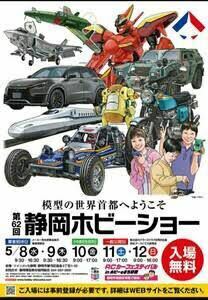 2024 第62回 静岡ホビーショー 5月12日 日曜 1名