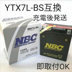 【新品 送料込み】YTX7L-BS/対応/バッテリー/NBC7L-BS/バイク