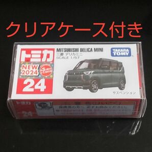 トミカNo.24 三菱 デリカミニ 新品未開封 クリアケース付き