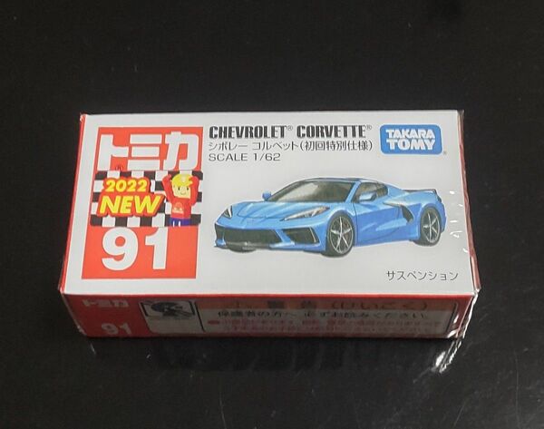 トミカNo.91 シボレー コルベット (初回特別仕様) 新品未開封