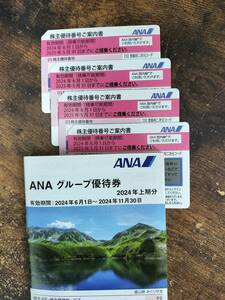 ANA株主優待券 4枚　送料無料、2024年6月1日〜2025年5月31日
