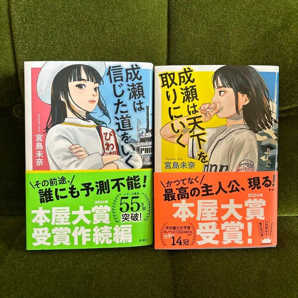 【2冊セット】成瀬は天下を取りにいく 成瀬は信じた道をいく 宮島未奈 著