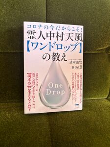 霊人中村天風〈ワンドロップ〉の教え　清水浦安／著　新谷直慧／著