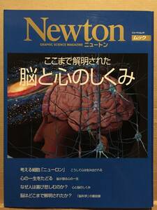古本 Newton ニュートン別冊 ここまで解明された 脳と心のしくみ 脳科学 記憶 感覚 行動 思考 ニューロン 喜び 悲しみ クリックポスト等