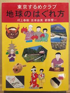 古本 帯なし 東京するめクラブ 地球のはぐれ方 村上春樹 吉本由美 都築響一 名古屋 熱海 ハワイ 江ノ島 サハリン 清里 クリックポスト等