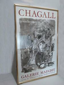 マルク・シャガール　マーグ画廊　グワッシュと水墨画展ポスター　額装　Marc Chagall　1977年