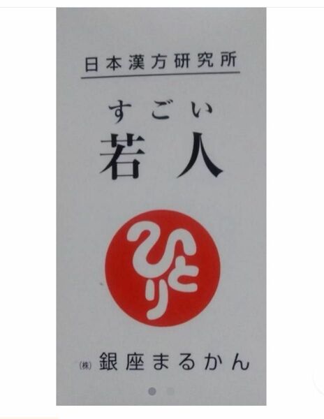 銀座まるかんすごい若人（じゃくじん）