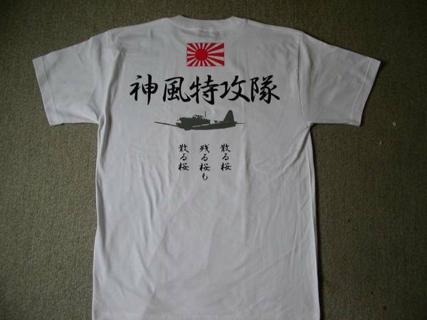 右翼Ｔシャツ　送料無料　白　神風特攻隊　零戦　旭日旗　散る桜 匿名配送 未使用 サイズS～3XL 