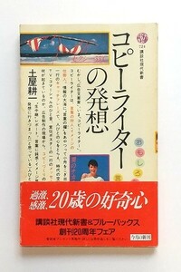 ☆ 土屋耕一「コピーライターの発想」講談社現代新書 724　初版