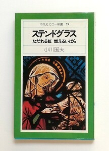 ☆ 小川国夫「ステンドグラス　なだれる虹 燃えるいばら」平凡社カラー新書 79　初版