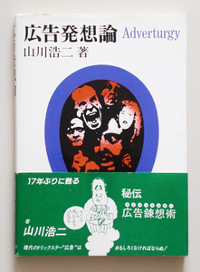 ☆ 山川浩二「広告発想論」