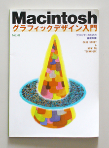 ☆ アトリエ別冊 No.148 Macintoshグラフィックデザイン入門 ☆