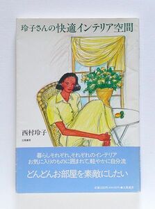 ☆ 西村玲子「玲子さんの 快適インテリア空間」立風書房