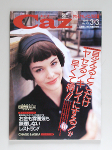 ☆ Caz キャズ 1993年3.3 No.101 ヤセる近道/CHAGE & ASKA